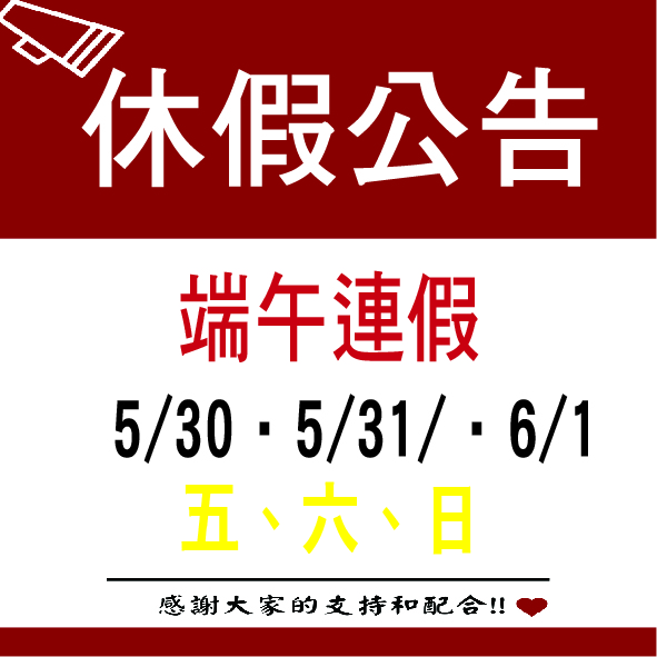 端午連假 5/30   5/31   6/1  日  三天連休