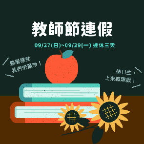 教師節連假27.28.29三天