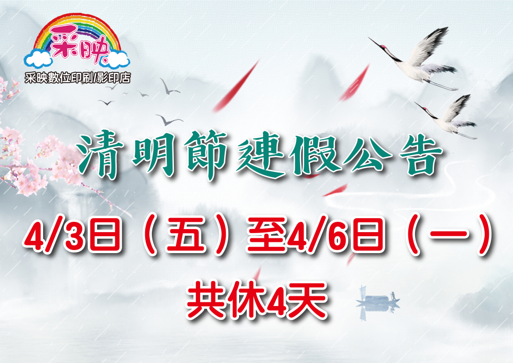 清明連假公休公告