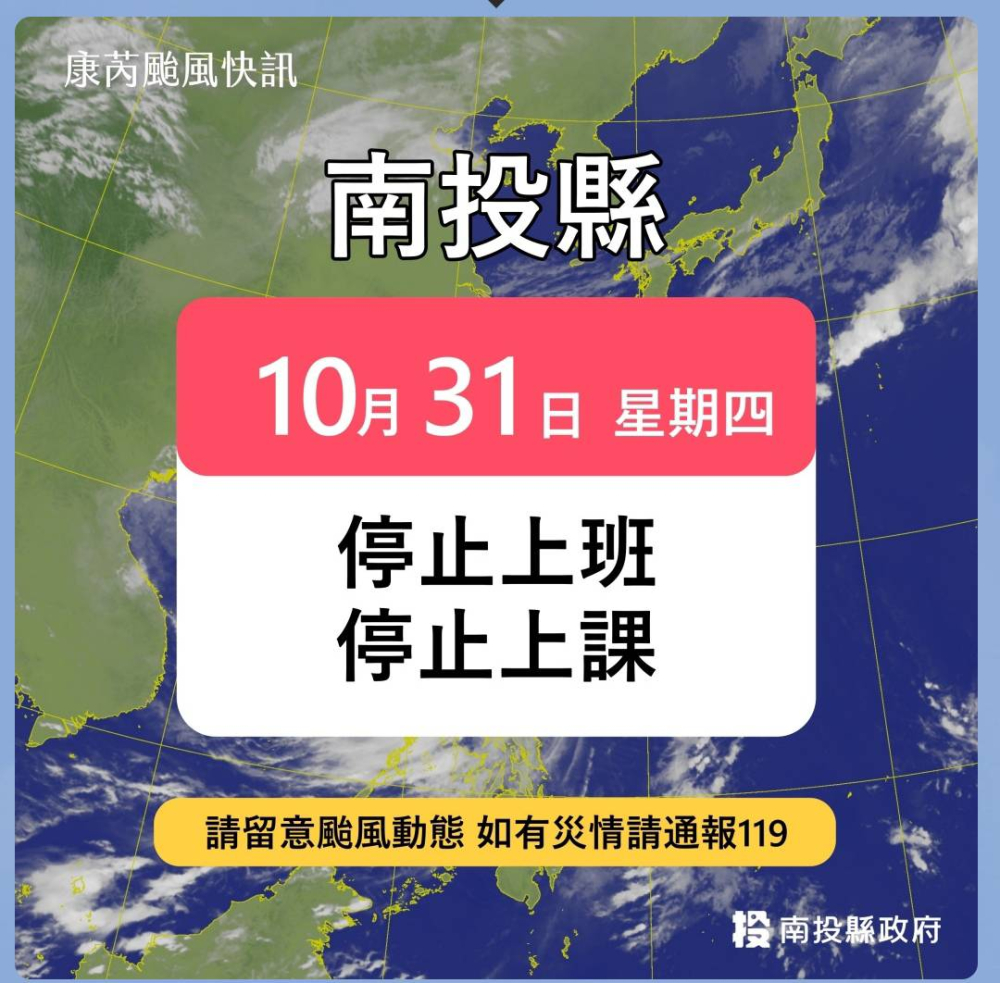 《颱風假公告》 10/30日 禮拜四 放假一天