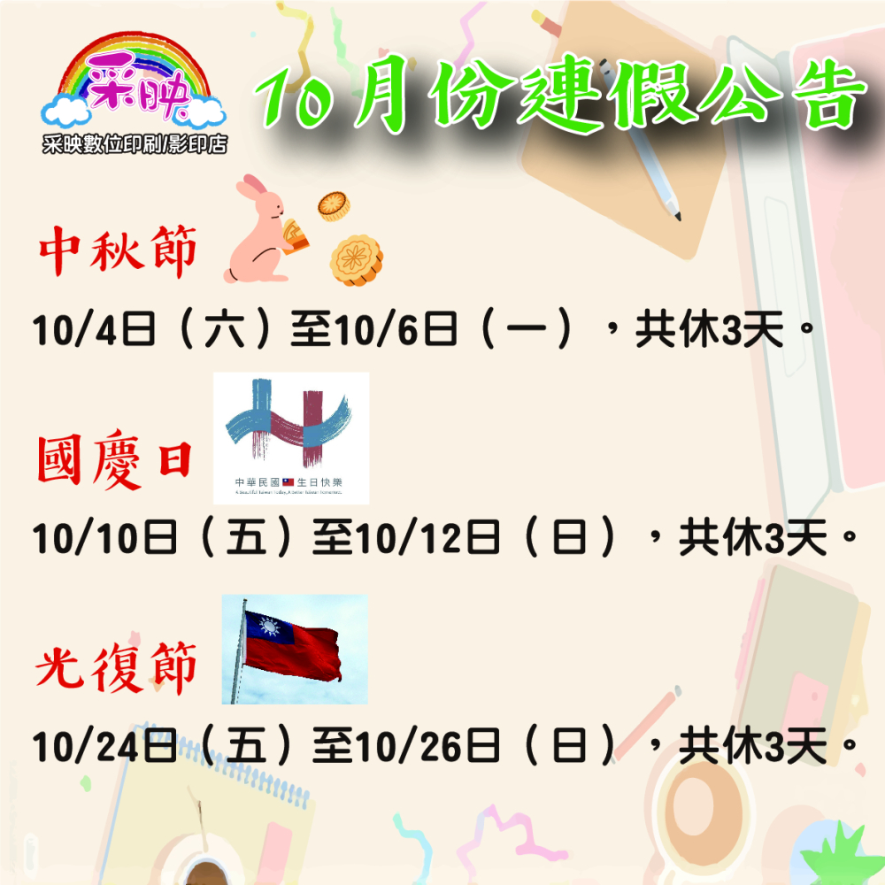 10月份 休假日