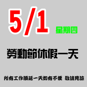 勞動節休假公告 2025/5/1  休假一天