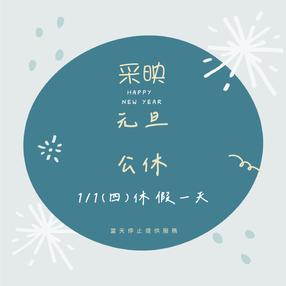 2026/1/1日 公休一天