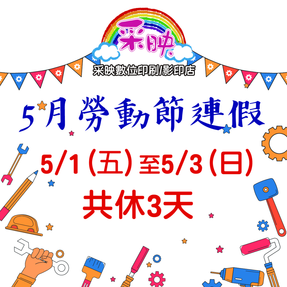 5/1日 勞動節 休假