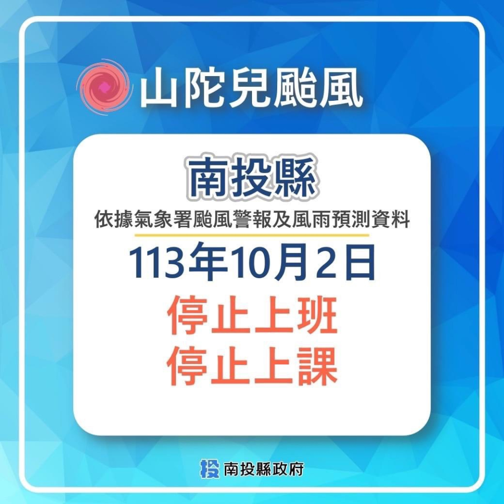《颱風假公告》 10月1日  山陀兒颱風 放假一天