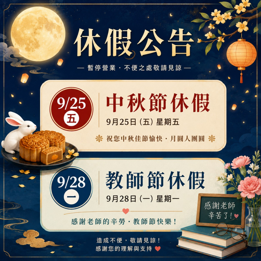 9/25日中秋節 9/28日 教師節 休假公告