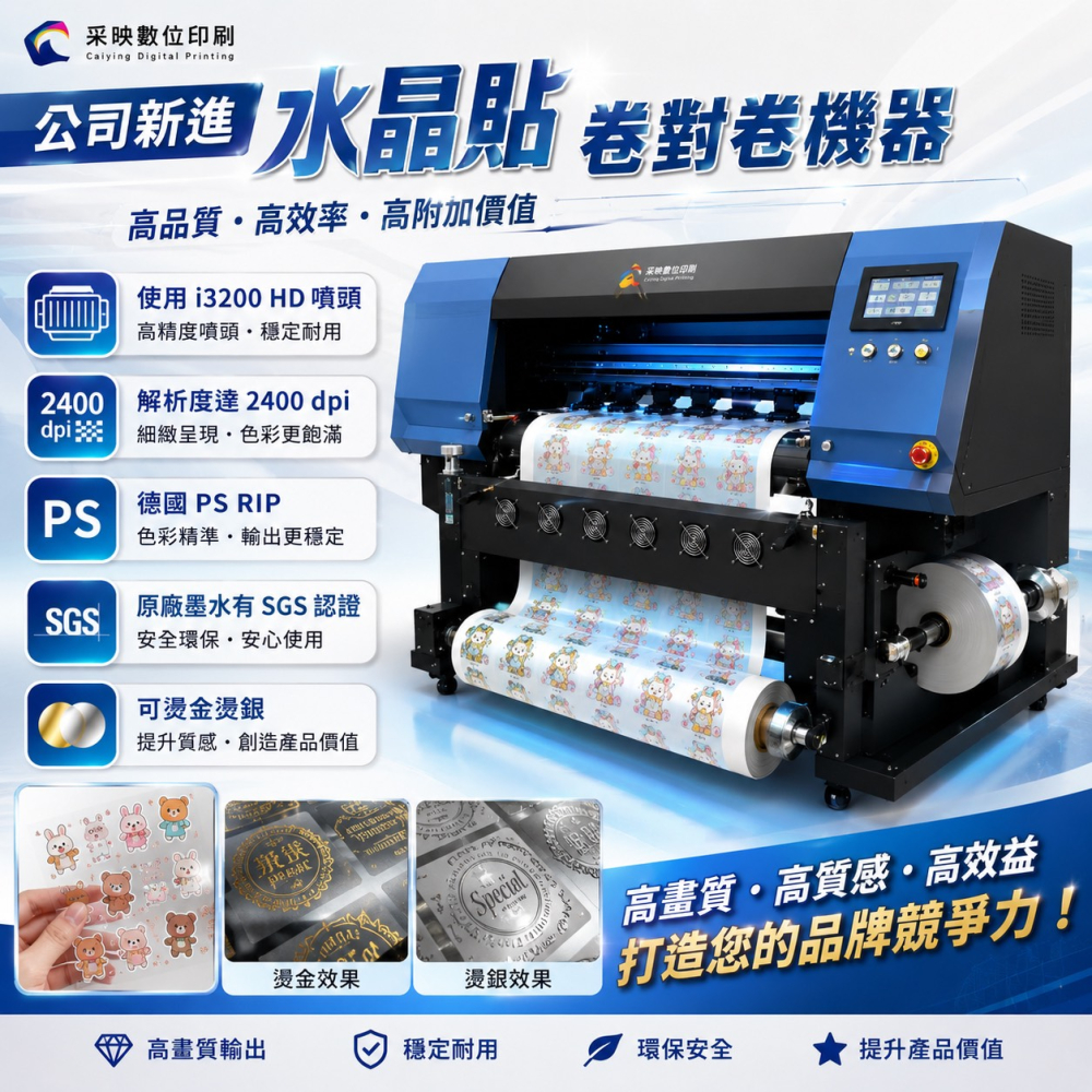 水晶貼機器墨水大升級(SGS認證)