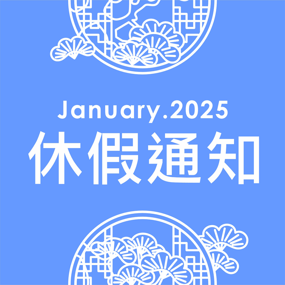 元旦休假公告 2025/1/1  休假一天